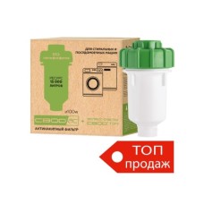 Фільтр від накипу для пральних та посудомийних машин +очистка